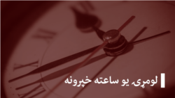 لنډ خبرونه - د زهرو کاروان